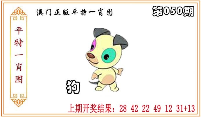 050期正版平特一肖图[图]