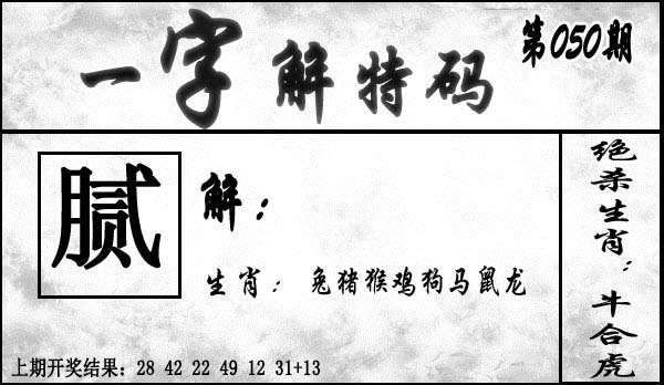 050期一字解特码[图]