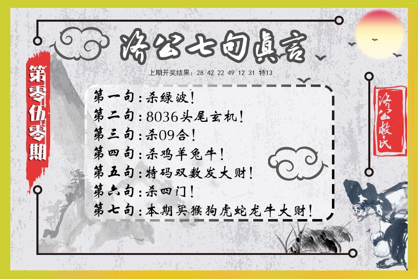 050期济公七句真言[图]