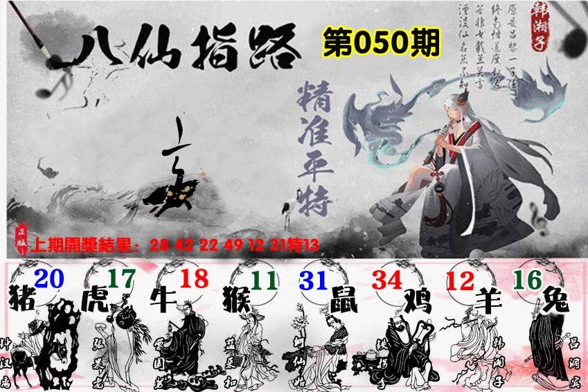 050期八仙指路[图]