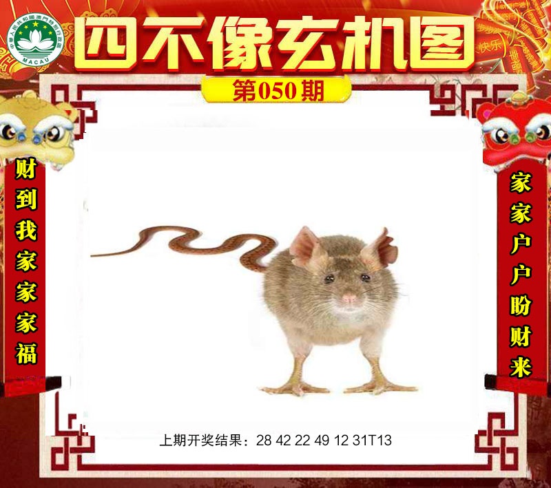 050期四不像玄机图[图]