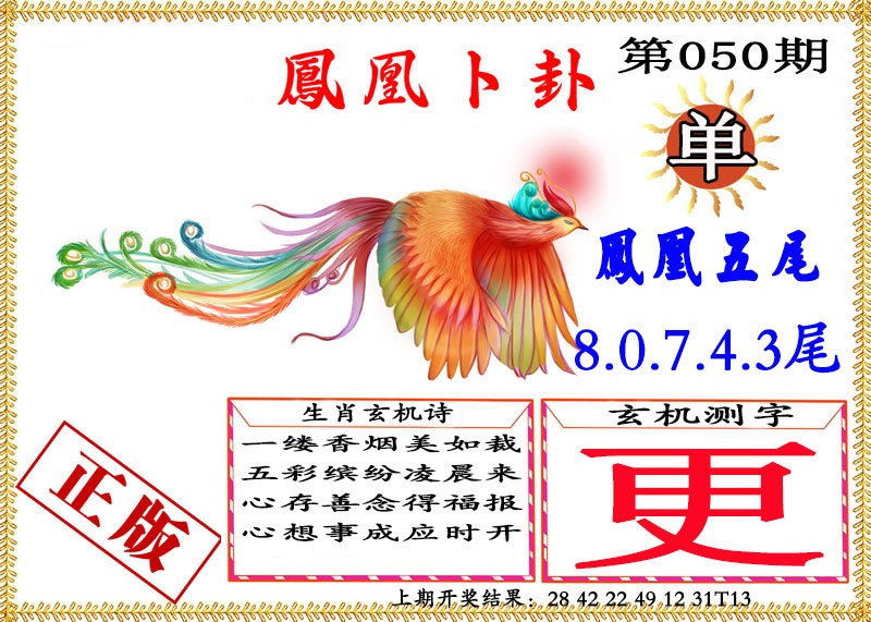 050期凤凰卜挂[图]