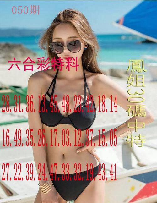 050期凤姐30码[图]