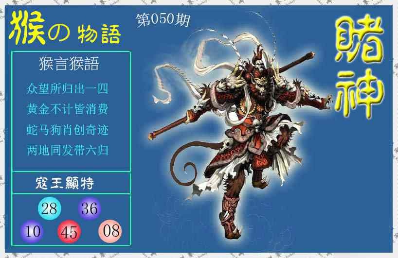 050期赌神猴报[图]