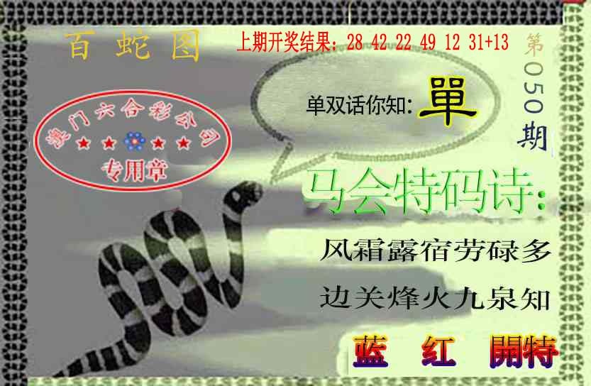 050期百蛇图[图]