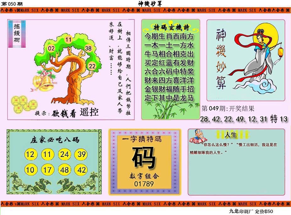 050期神机妙算[图]