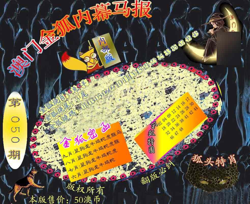 050期六合鬼王[图]