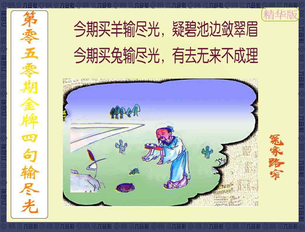 050期金牌四句输尽光[图]