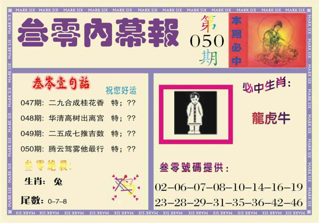 050期叁零内幕报[图]