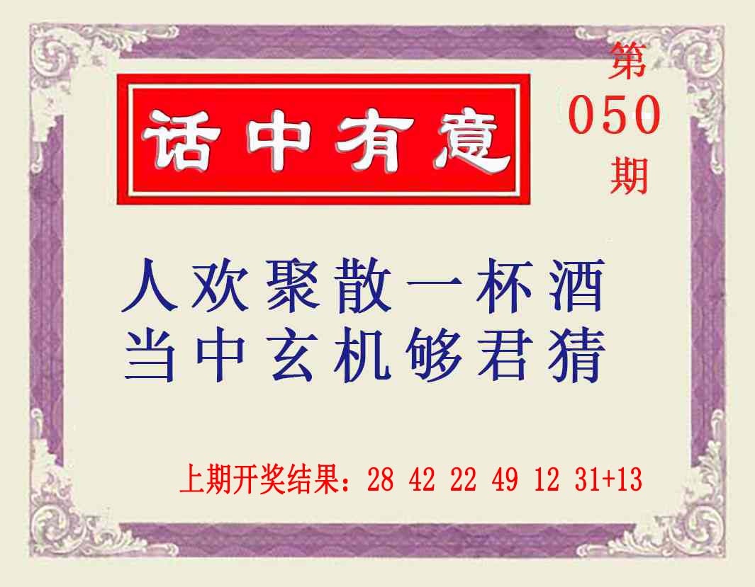 050期话中有意[图]
