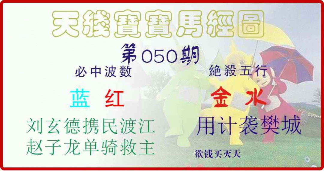 050期天线宝宝马经图[图]