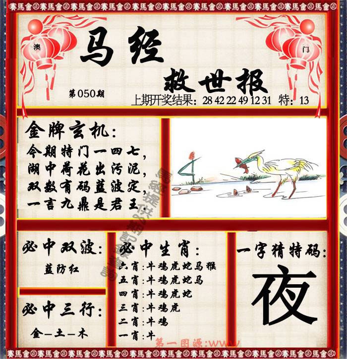 050期马经救世报[图]