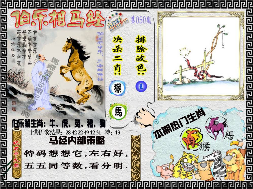 050期伯乐相马经[图]