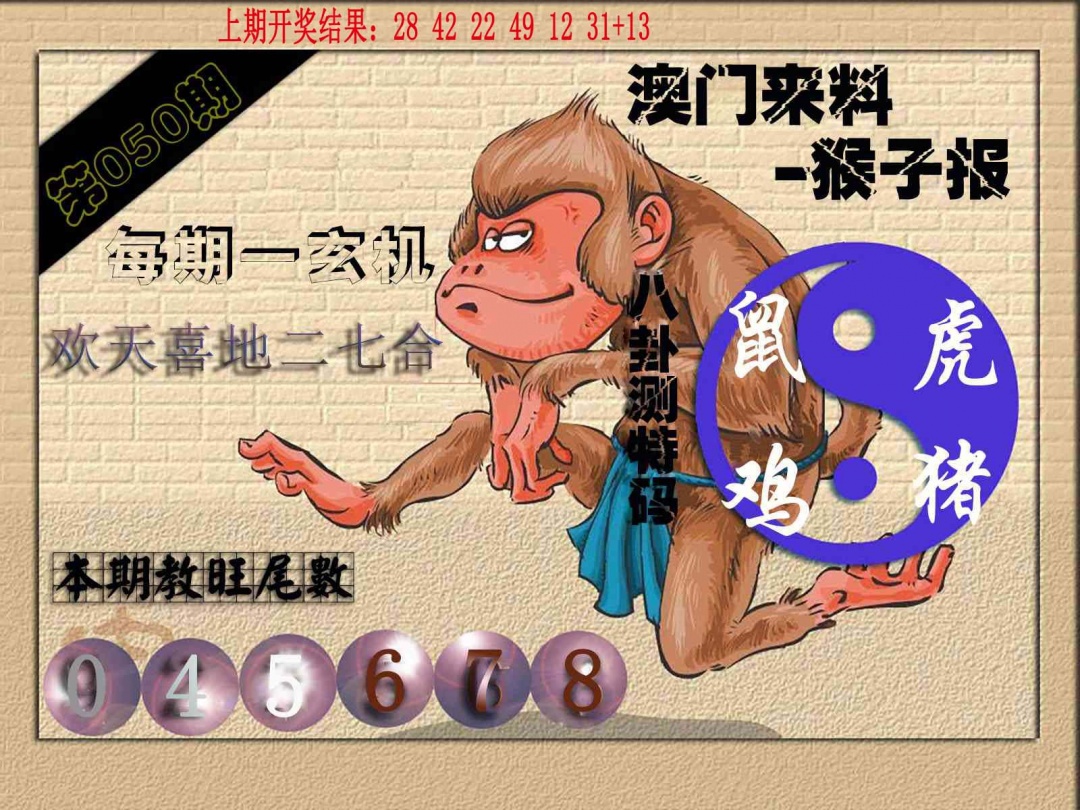 050期(来料)猴报[图]