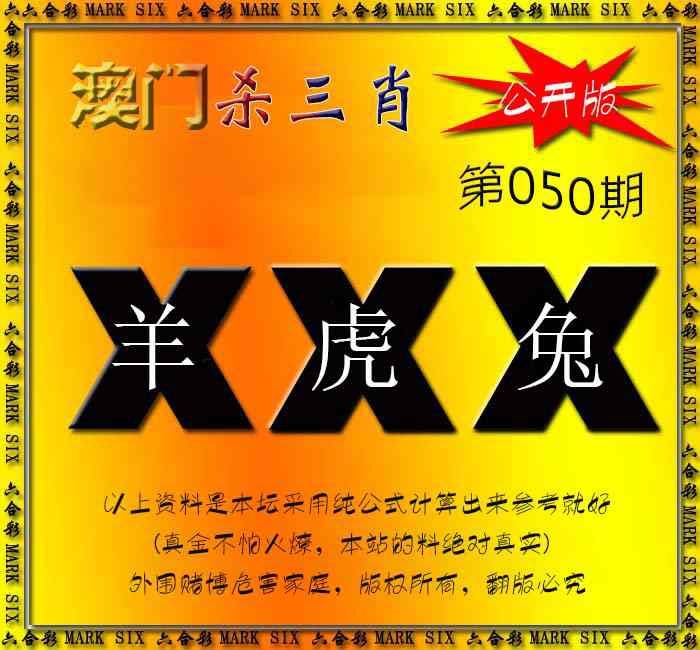050期杀三肖 {公开版}[图]