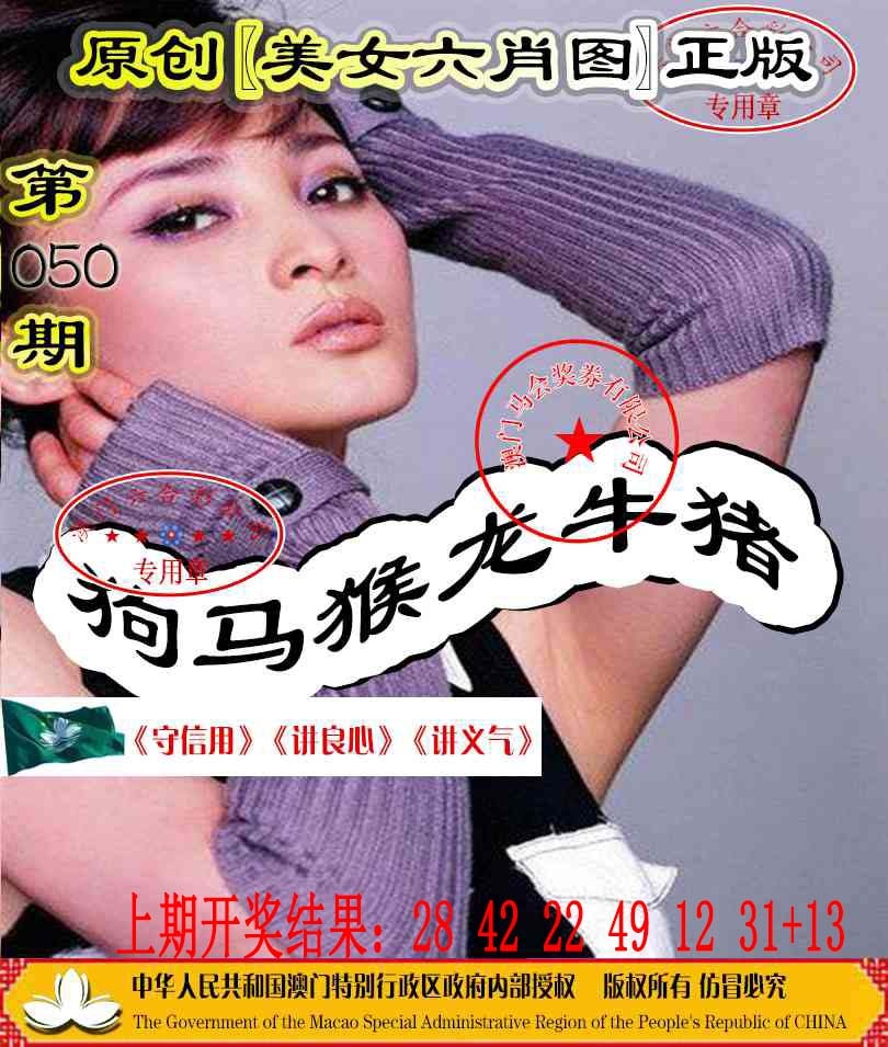 050期另版美女六肖图[图]
