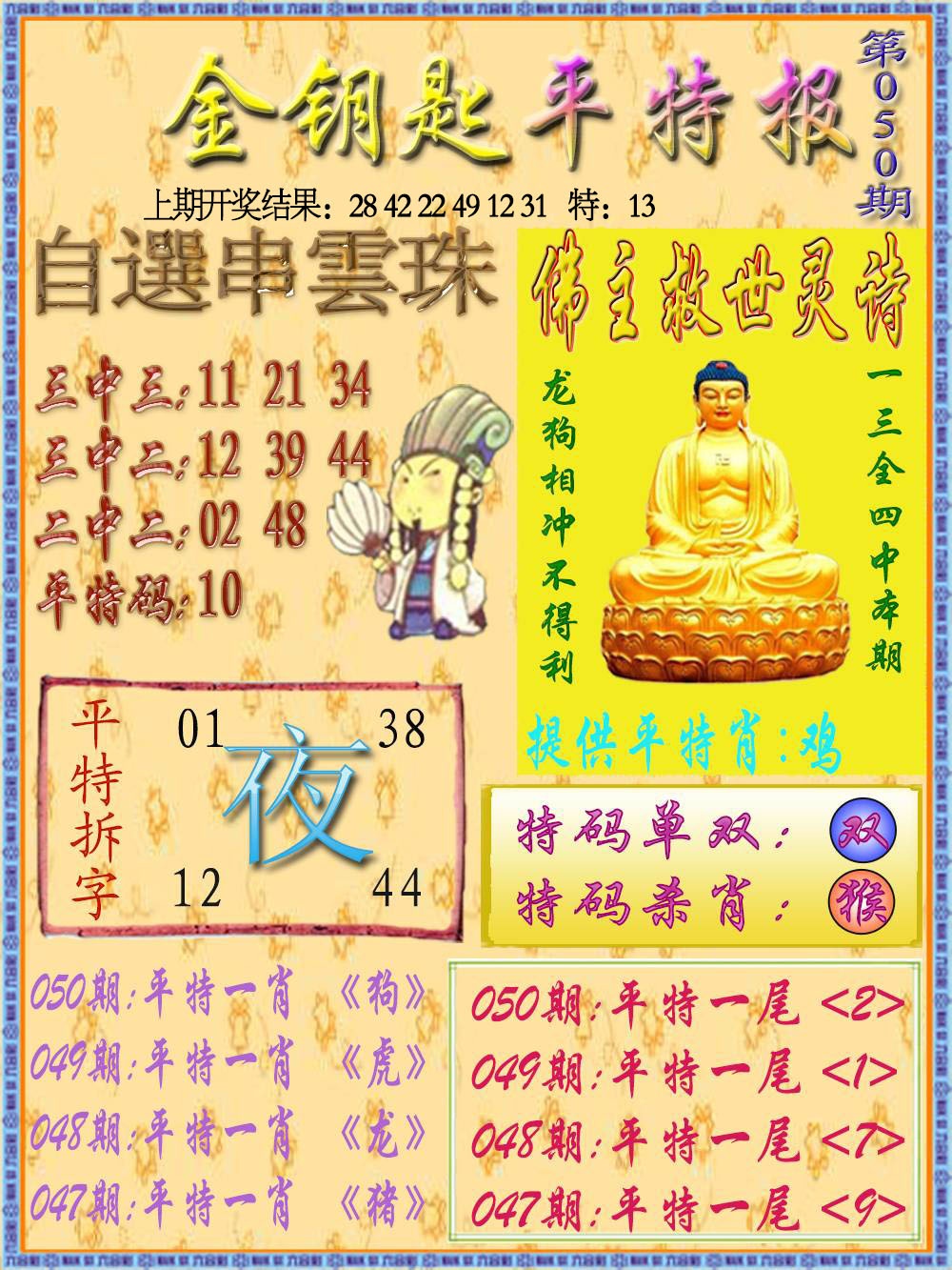050期金钥匙平特报[图]