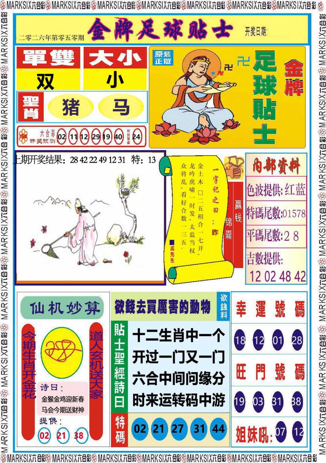 050期金牌足球贴士[图]