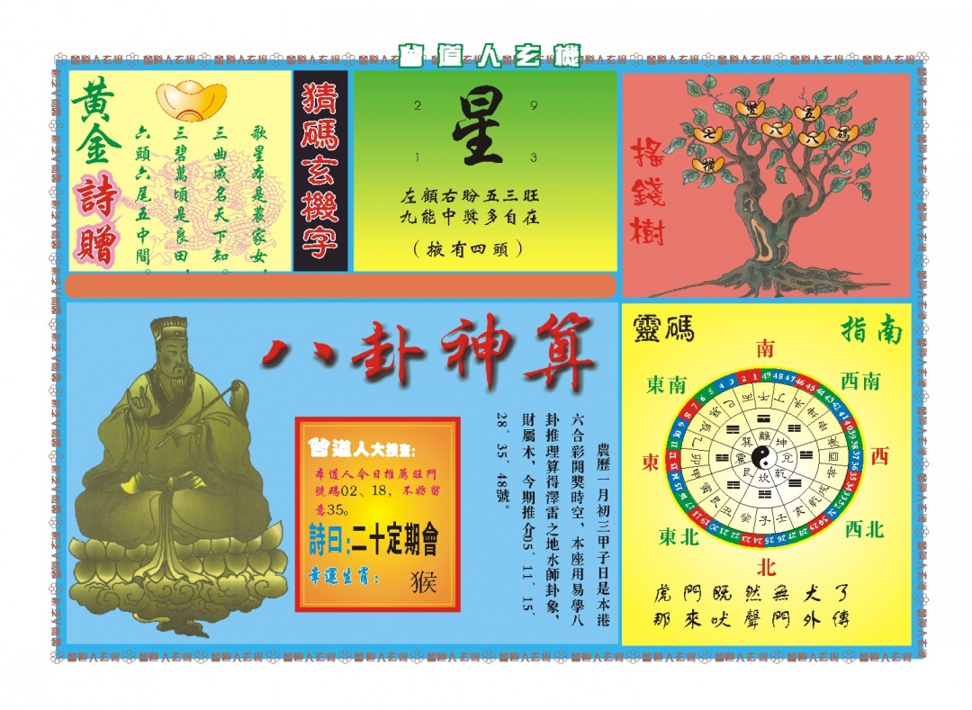 050期曾道人玄机B[图]