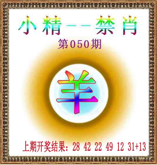 050期小精禁肖[图]