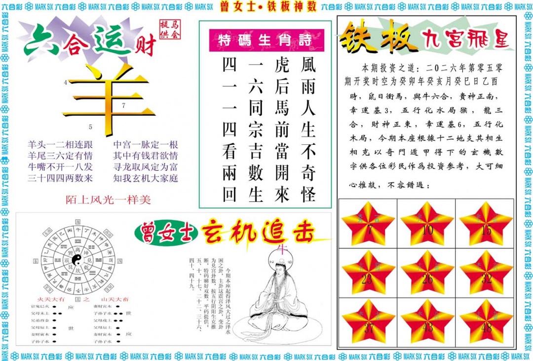 050期曾女士铁板神数B[图]