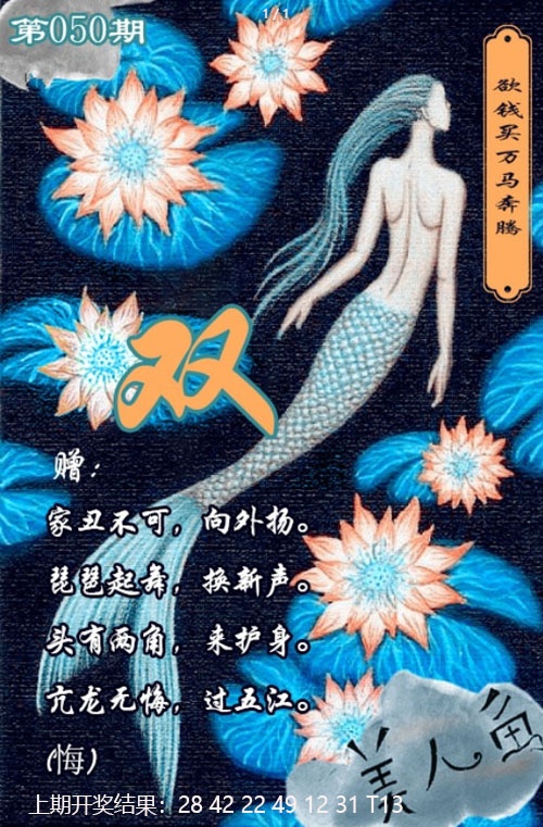 050期美人鱼单双中特图[图]