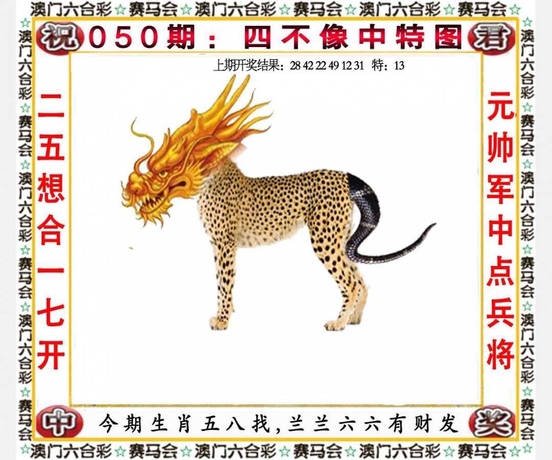 050期四不像中特图[图]