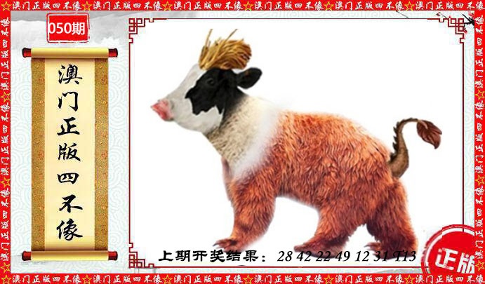 050期澳门另版四不像[图]