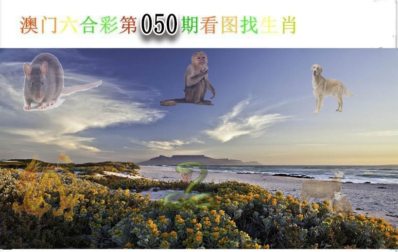 050期看图找生肖[图]