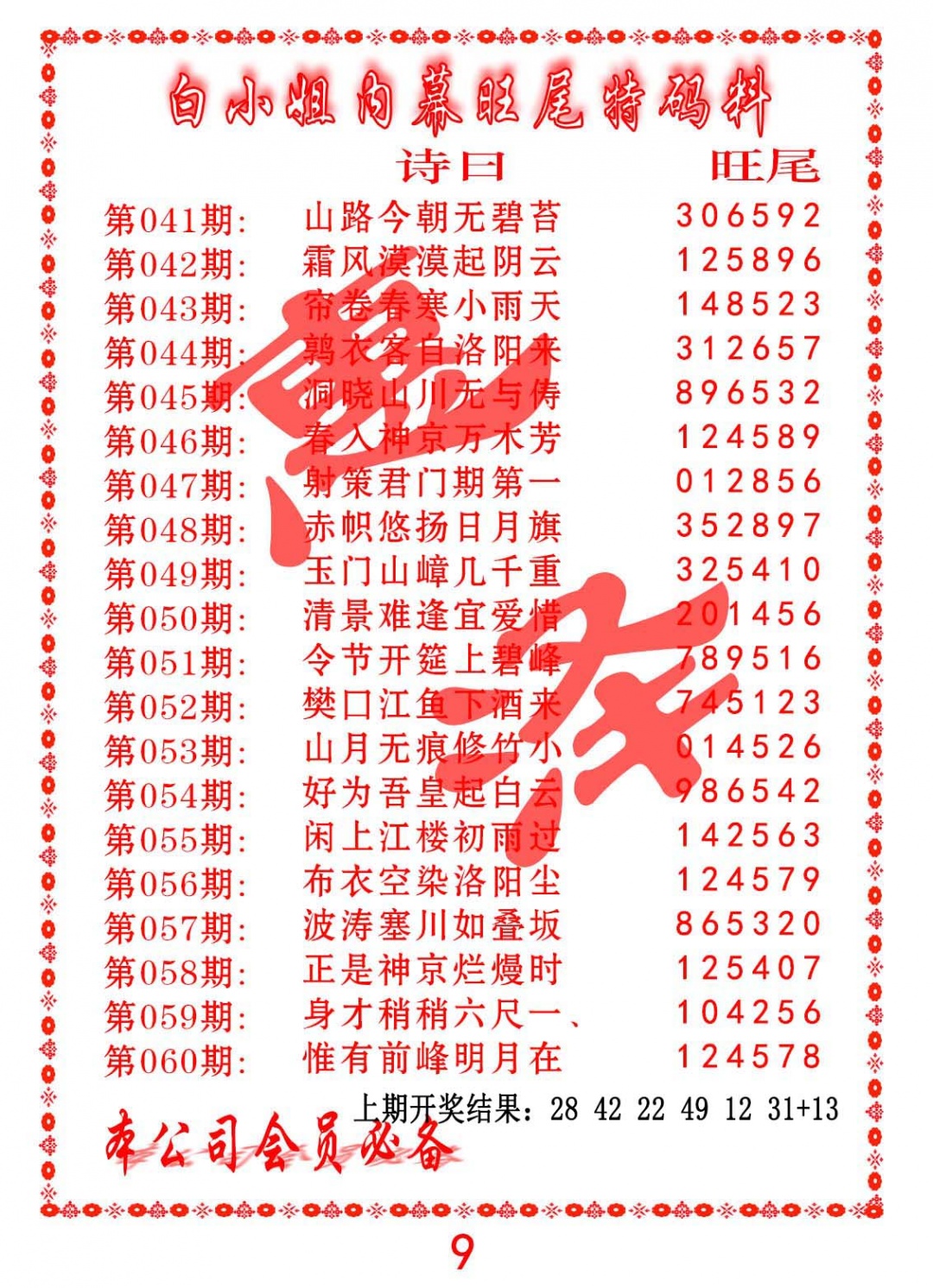 050期内幕旺尾特码料[图]