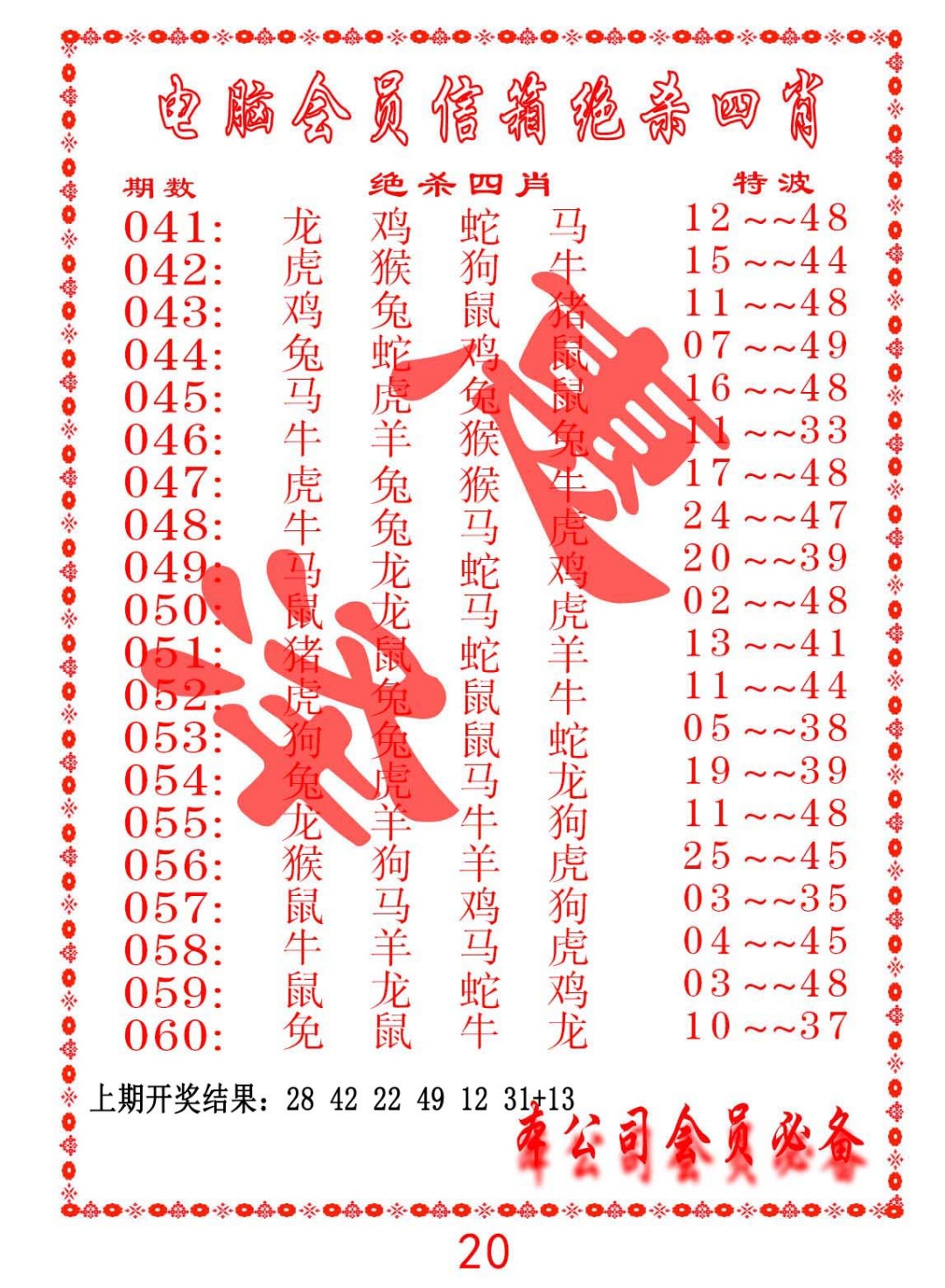 050期电脑会员-绝杀四肖[图]