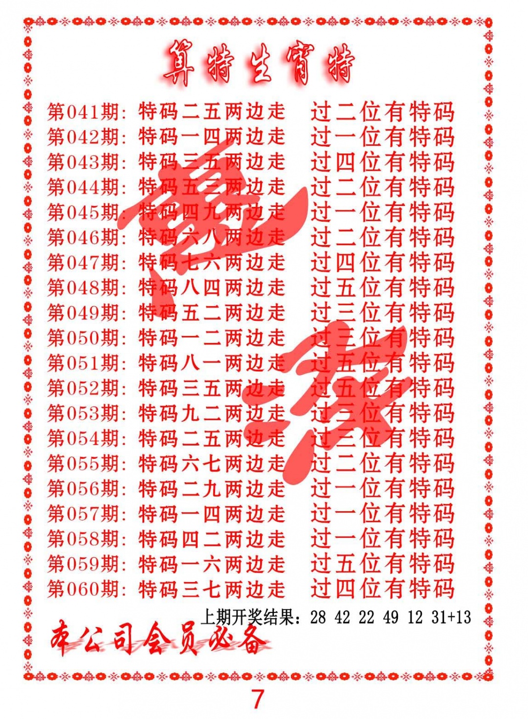 050期算特生肖诗[图]