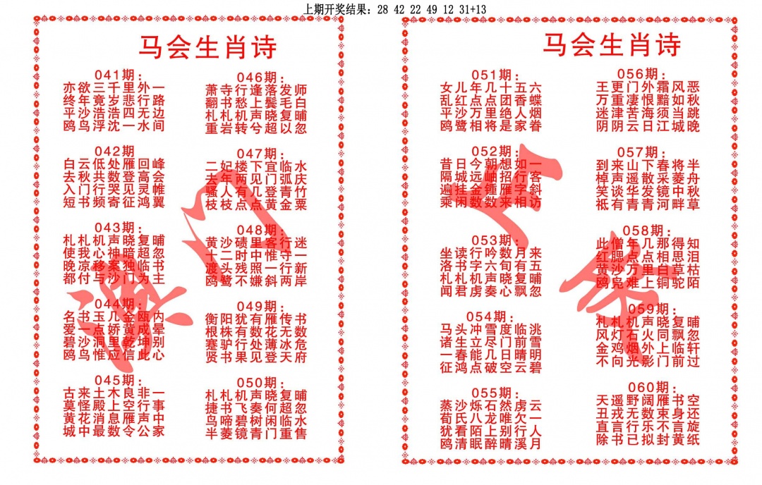 050期马会生肖诗[图]