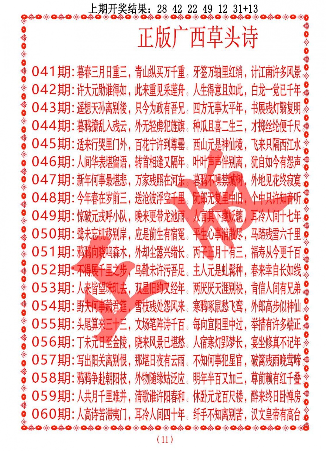 050期正版广西草头诗[图]