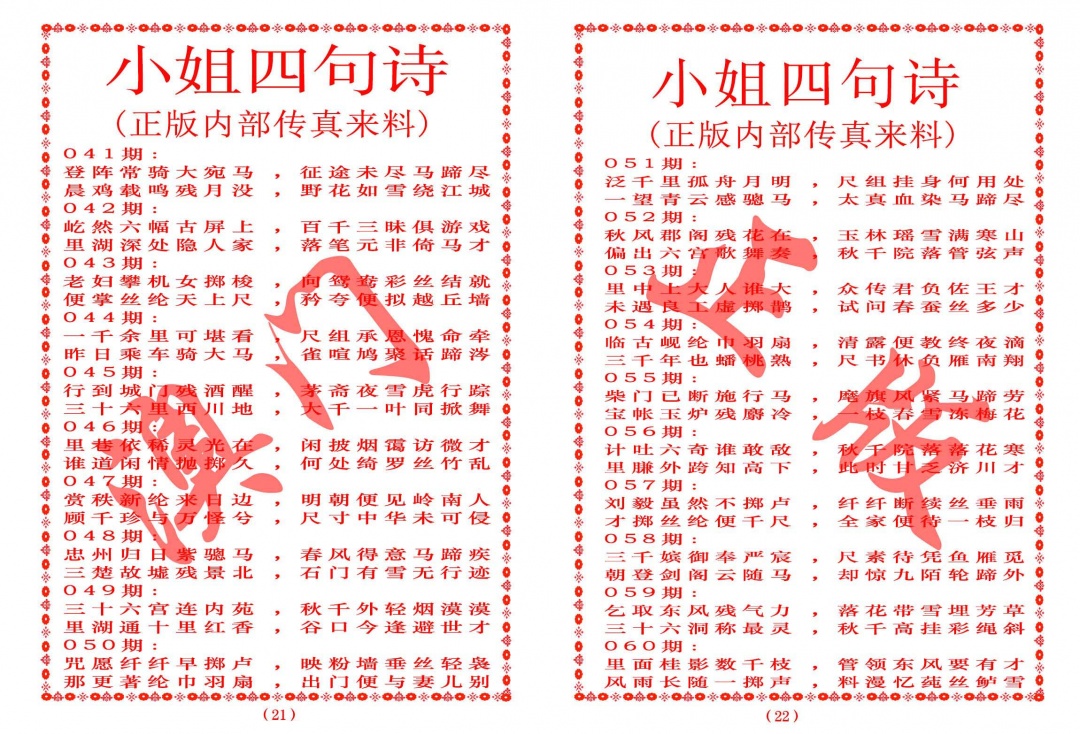 050期小姐四句诗[图]