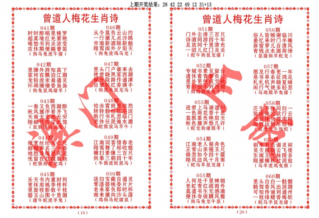 050期曾道人梅花生肖诗[图]