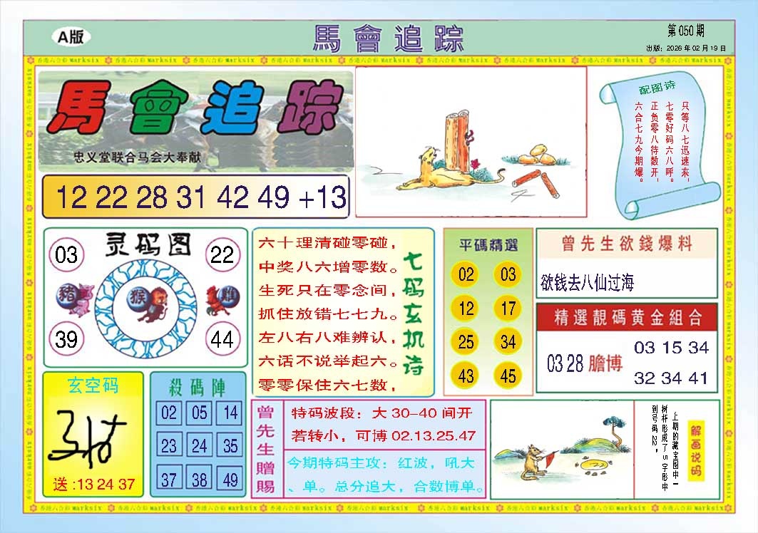 050期马会追踪A[图]
