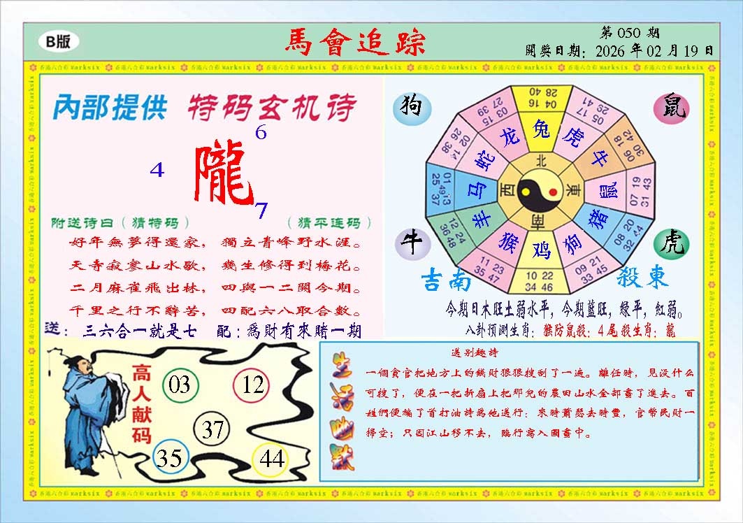 050期马会追踪B[图]
