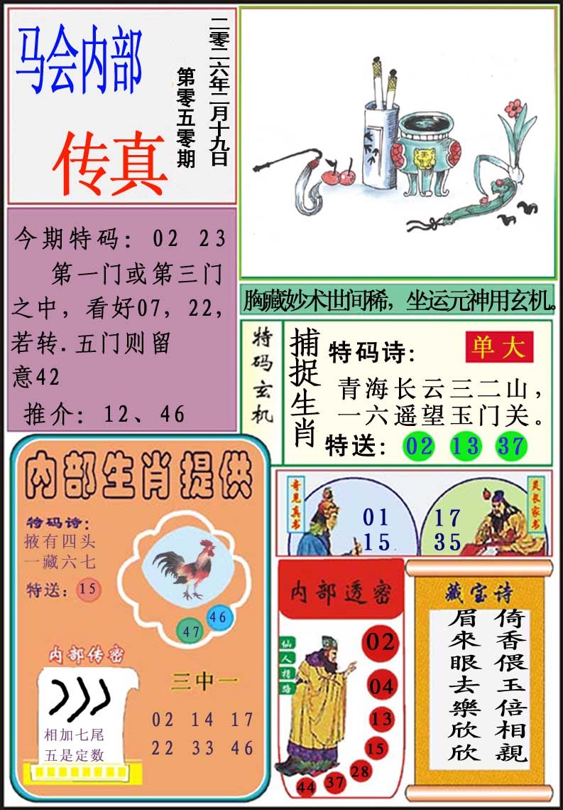 050期马会内部传真[图]
