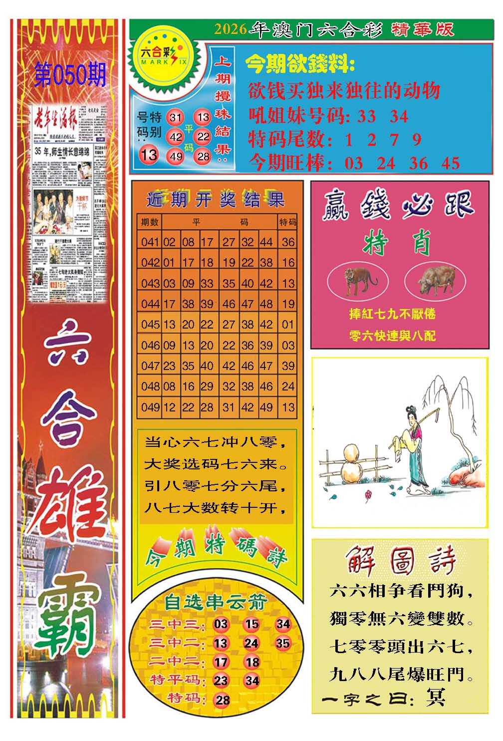 050期六合雄霸[图]
