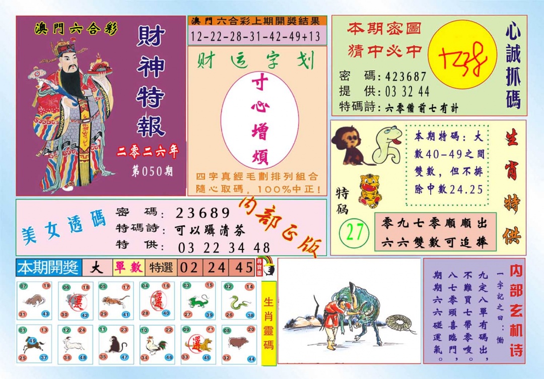 050期财神特报[图]