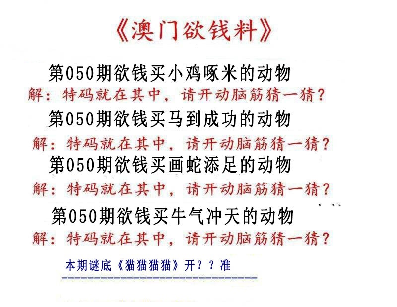 050期澳门欲钱料[图]