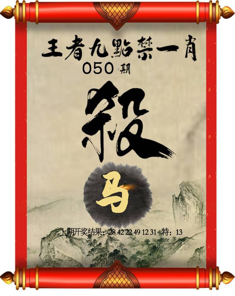 050期王者九点禁一肖[图]