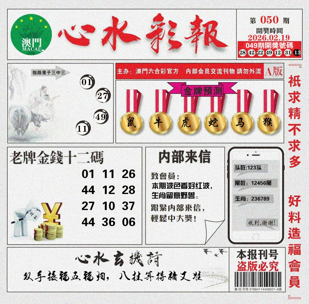 050期心水彩报[图]