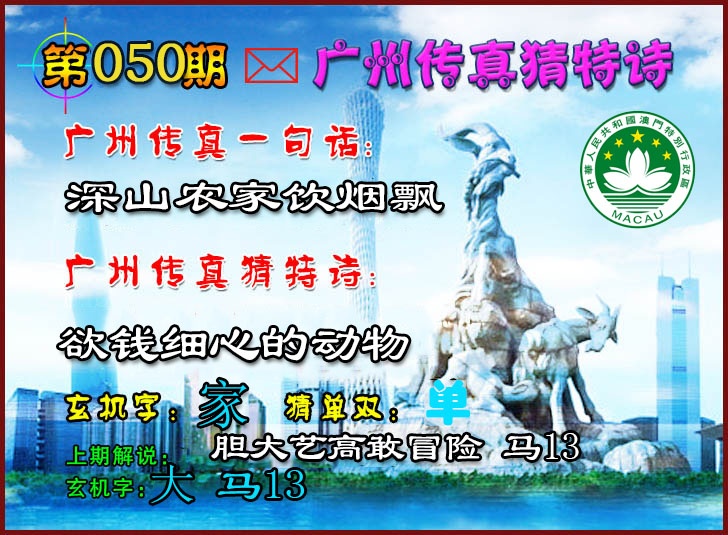 050期广州传真猜特诗2[图]