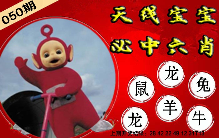 050期宝宝必中六肖[图]