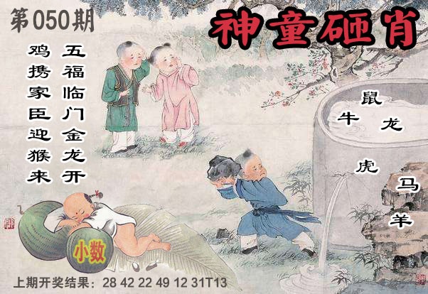 050期神童砸肖[图]
