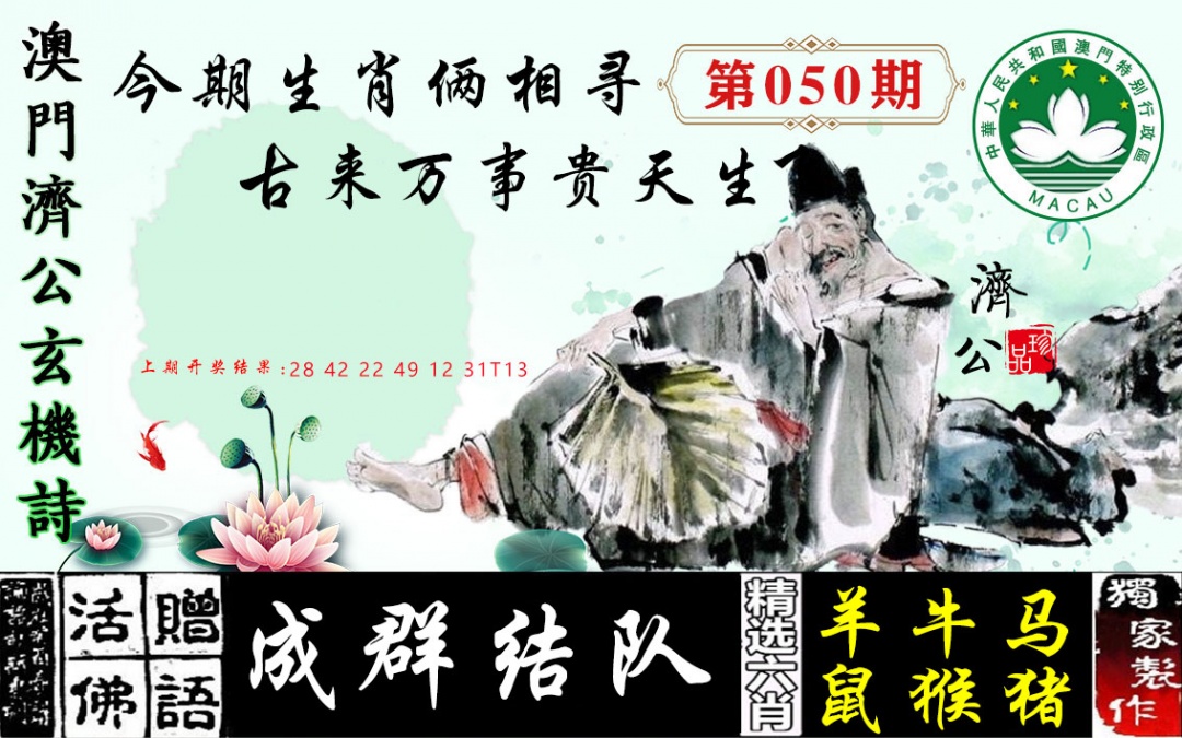 050期济公玄机诗[图]