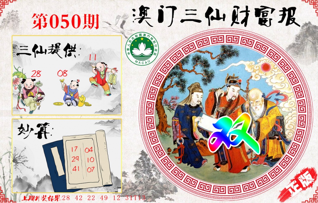050期三仙财富报[图]