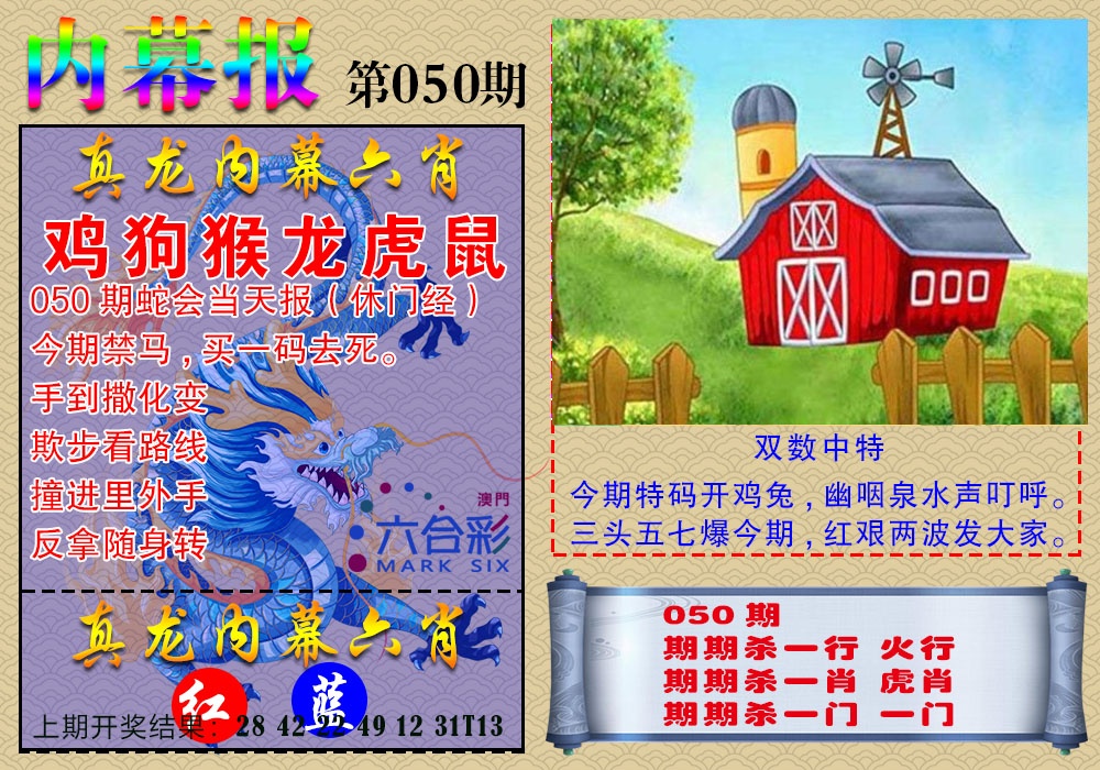 050期真龙内幕报[图]